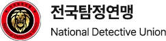 전국탐정연맹